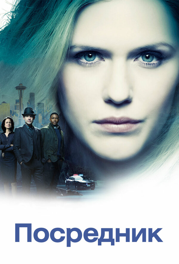 Посредник - постер сериала